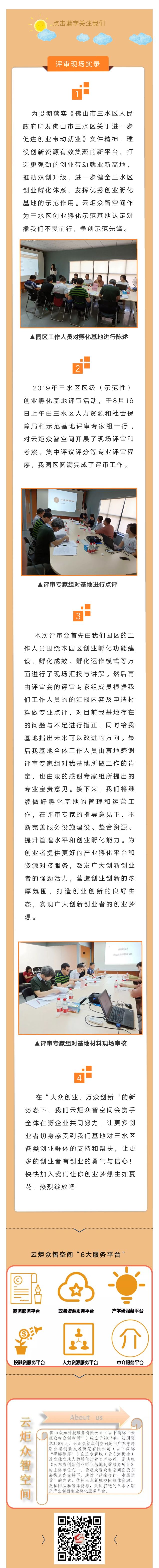 三水云炬众智空间召开区级示范性创业孵化基地认定专家评审会.jpg