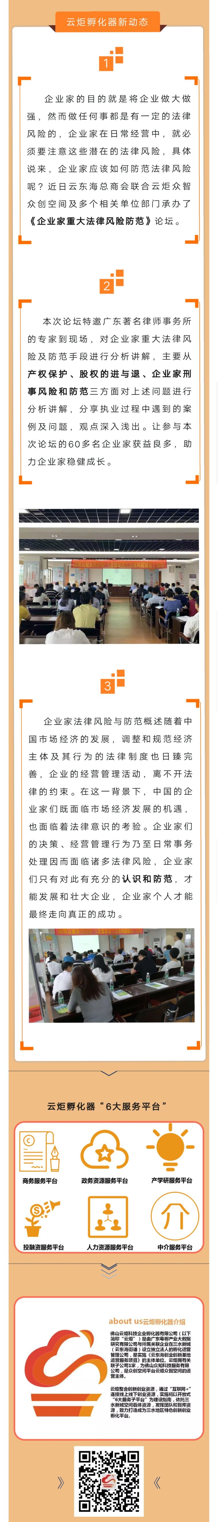 《企业家重大法律风险防范论坛》云炬孵化器邀您一起知法懂法！.jpg