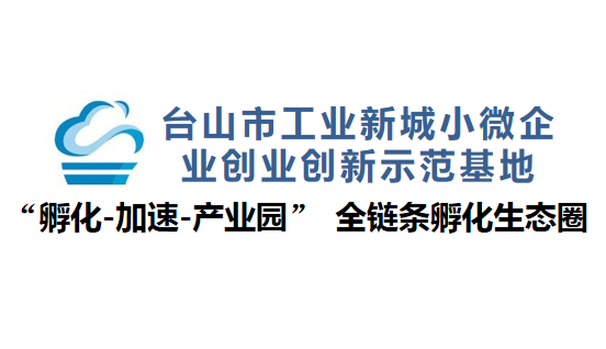 1595559216638032.png 台山工业新城小微企业创业创新示范基地LOGO_20200528_lxd.png