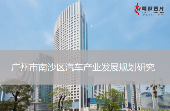 广州市南沙区汽车产业发展规划研究