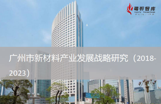 广州市新材料产业发展5年战略研究