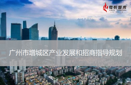 广州增城区产业发展和招商规划